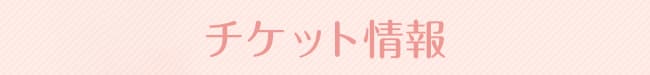 春割チケット情報