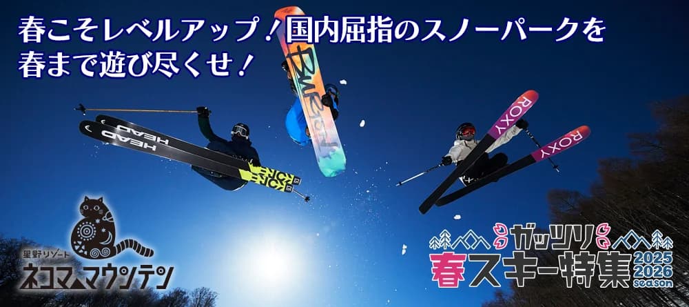 星野リゾート ネコマ マウンテン(旧アルツ磐梯＆猫魔スキー場）