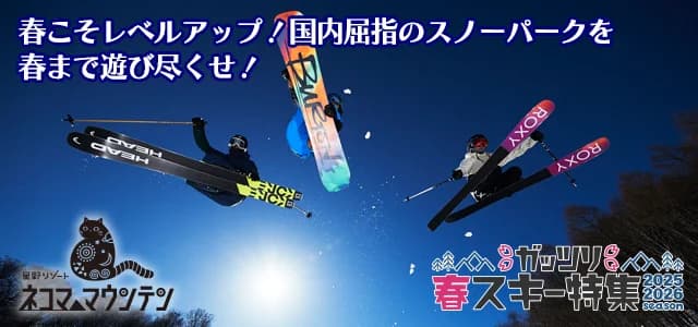 星野リゾート ネコマ マウンテン(旧アルツ磐梯＆猫魔スキー場）