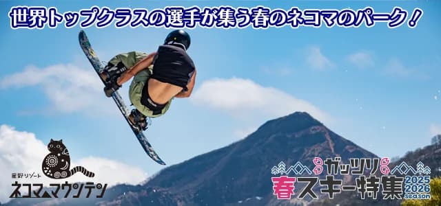 星野リゾート ネコマ マウンテン(旧アルツ磐梯＆猫魔スキー場）
