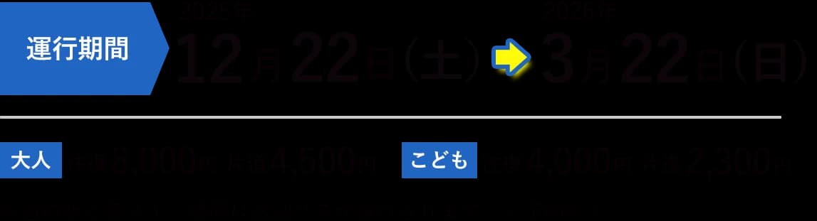 運行期間 2024年12月21日（土）→2025年3月23日（日）