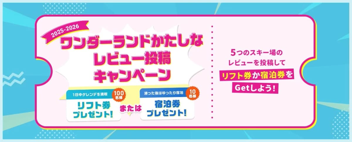 ワンダーランドかたしなレビュー投稿キャンペーン 2024-2025