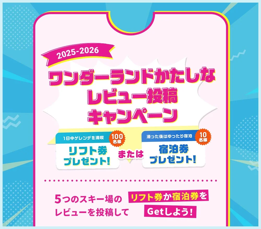 ワンダーランドかたしなレビュー投稿キャンペーン 2024-2025