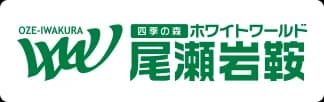 ホワイトワールド尾瀬岩鞍