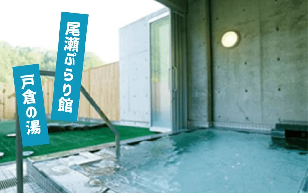 尾瀬ぷらり館 戸倉の湯