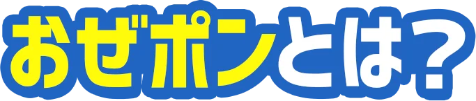 おぜポンとは？