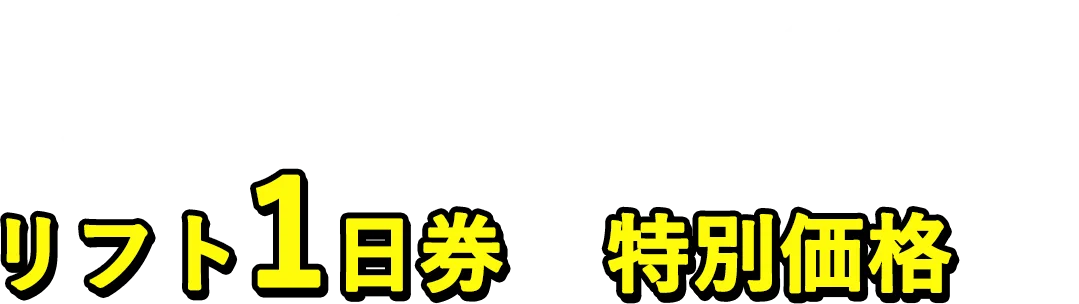 片品村内の宿泊施設に泊まるとワンダーランドかたしな5つのスキー場のリフト1日券が特別価格に！