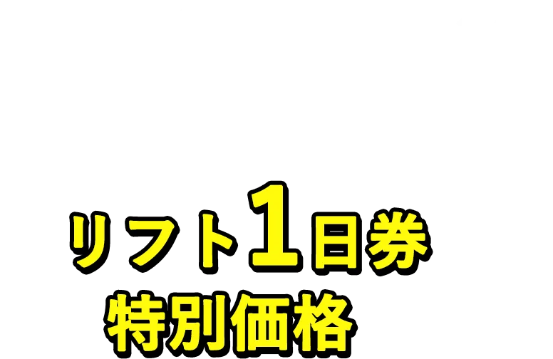 片品村内の宿泊施設に泊まるとワンダーランドかたしな5つのスキー場のリフト1日券が特別価格に！
