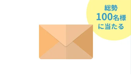 総勢100名様に当たる