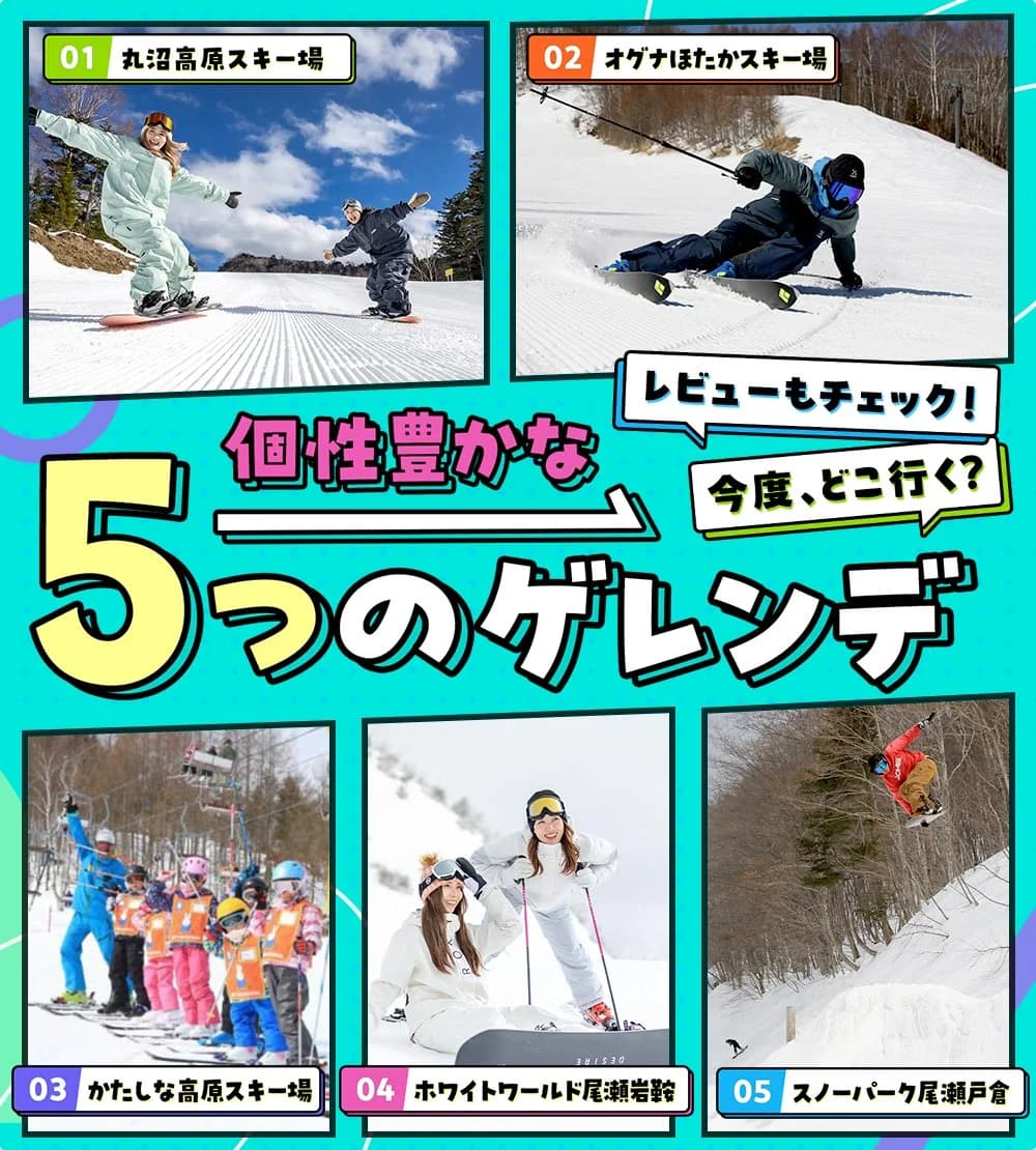 個性豊かな5つのゲレンデ