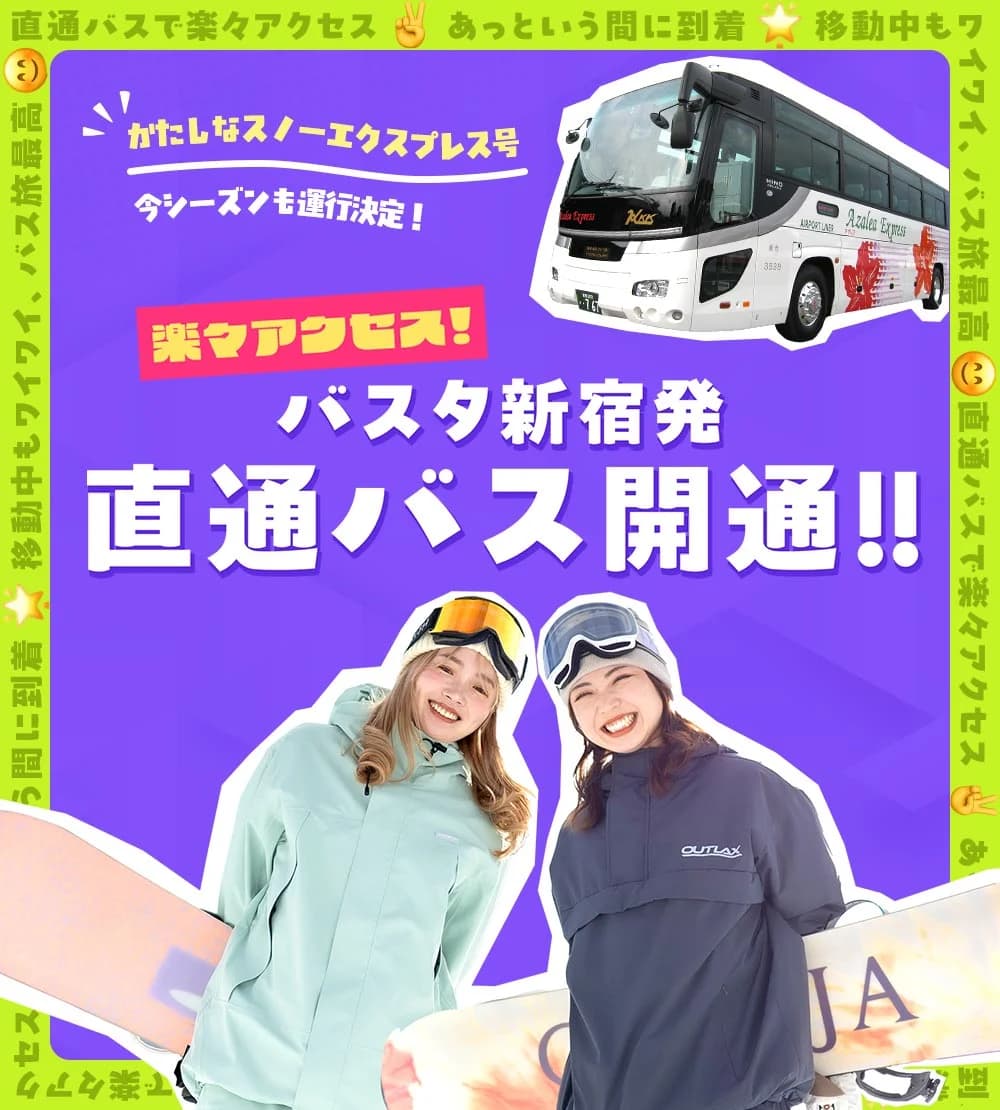 かたしなスノーエクスプレス号 バスタ新宿発 直通バス開通!! 楽々アクセス！