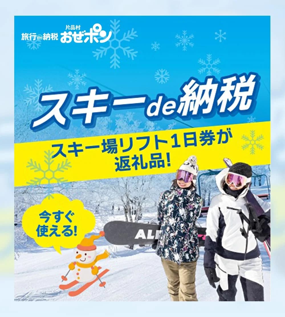 今すぐ使える！片品村おぜぽん ふるさと納税 スキーde納税 スキー場リフト1日券が返礼品！