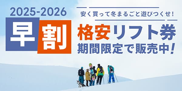 SURF&SNOW 早割リフト券販売 SNOW ANGELユーザーにおすすめのリフト券販売サービス