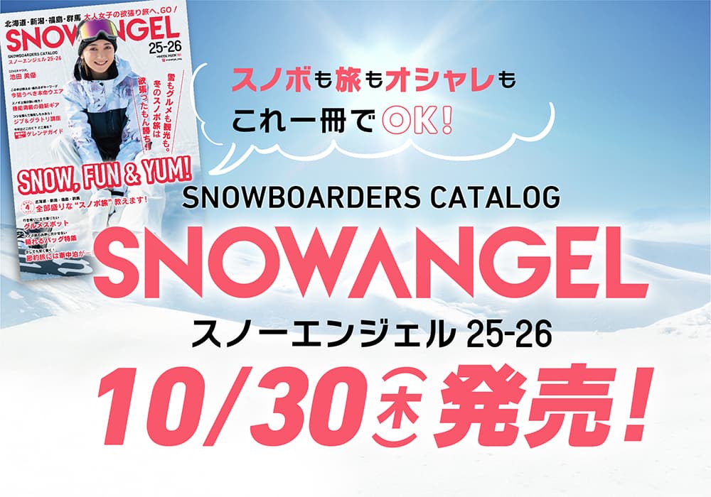 SNOWANGEL スノボも旅もオシャレもこれでOK！
