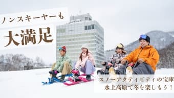 ノンスキーヤーも大満足！ スノーアクティビティの宝庫、水上高原で冬を楽しもう！