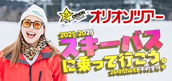 オリオンツアー