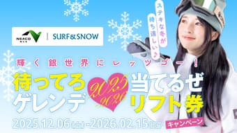 待ってろゲレンデ当てるぜリフト券キャンペーン