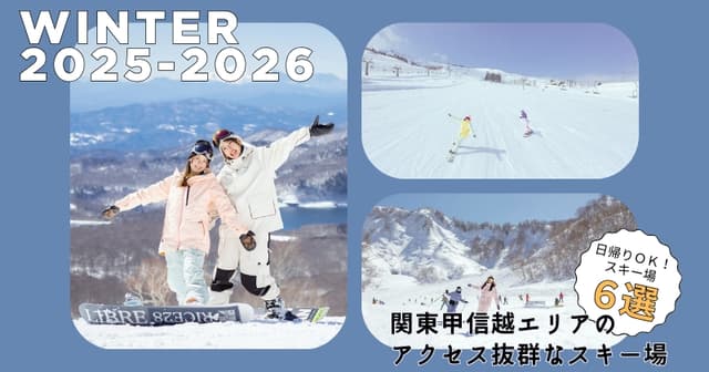 【2025-26】東京から日帰りOK！関東甲信越エリアのアクセス抜群なスキー場6選