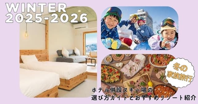 【関東甲信越】冬の家族旅行に！ホテル併設スキー場の選び方ガイドとおすすめリゾート紹介