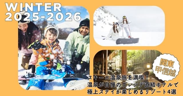スキー×温泉旅を満喫！温泉が自慢のゲレンデ直結ホテルで極上ステイが楽しめるリゾート4選＜関東甲信越＞
