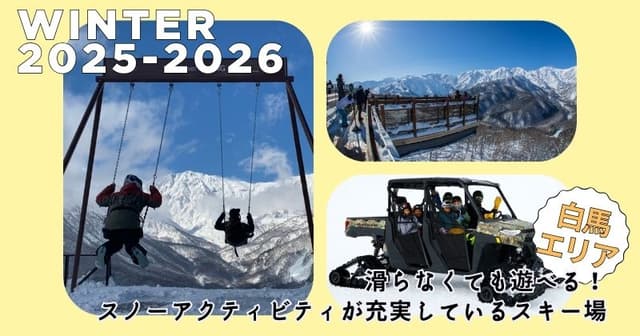 【白馬エリア】滑らなくても遊べる！スノーアクティビティが充実しているおすすめスキー場