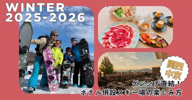 【関西中京】ゲレンデ直結！ホテル併設スキー場の楽しみ方｜温泉・グルメ・ファミリー向け施設も