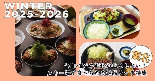 【東北編】"ゲレ食"の進化が止まらない！スキー場で食べられる絶品ランチ特集