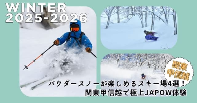 パウダースノーが楽しめるスキー場4選！関東甲信越で極上JAPOW体験