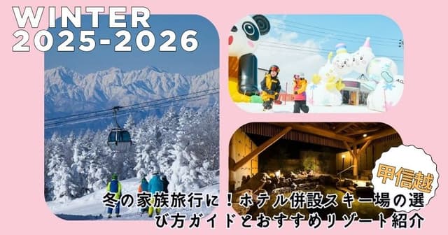 【甲信越】冬の家族旅行に！ホテル併設スキー場の選び方ガイドとおすすめリゾート紹介