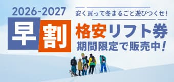 2026-2027シーズン早割リフト券販売中