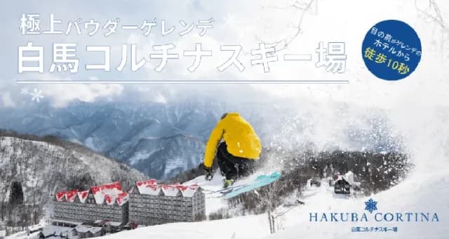 白馬コルチナスキー場