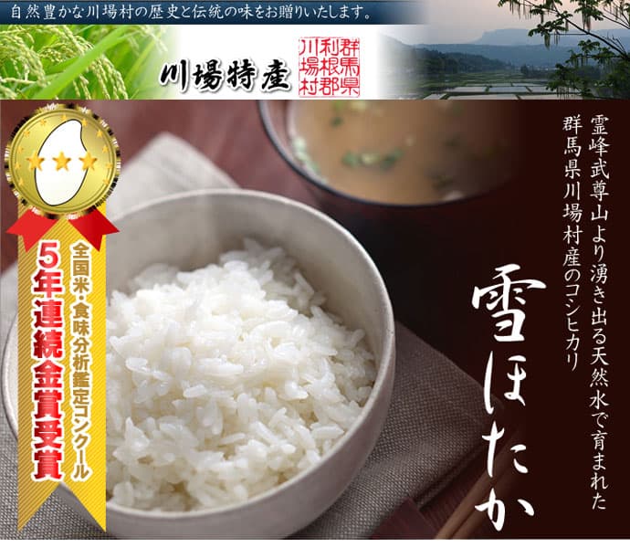 川場特産コシヒカリ 雪ほたか 一般には流通しないお米とされていた貴重なお米！