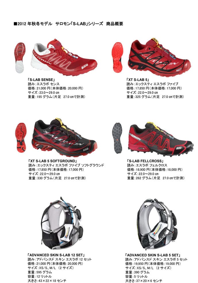 「S -LAB」シリーズ2012年秋冬モデル販売スタート