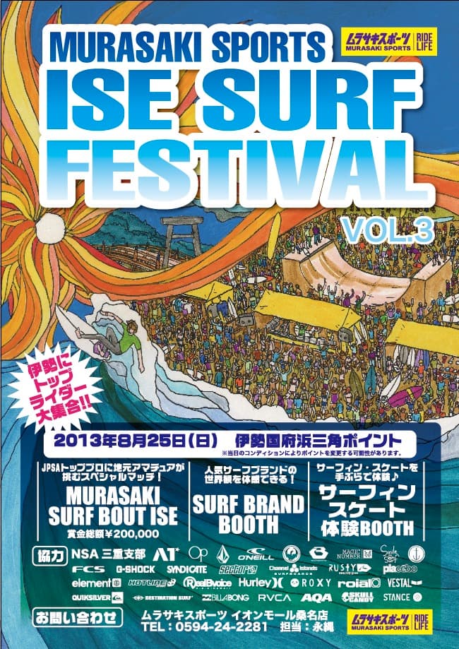 ムラサキスポーツ主催【ISE SURF FESTIVAL VOL.3】開催!!