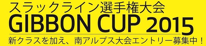 「ギボンカップ 2015 山梨大会」 および「ギボンフェスティバル」開催!!