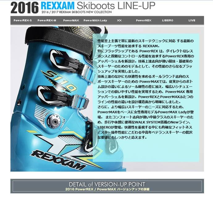2016-2017 REXXAM SKIBOOTS情報