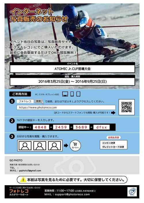 アトミックジュニアカップ写真販売のご案内 - 画像2