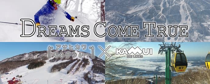 『DREAMS COME TRUE』 ～カムイスキーリンクス　モニターツアー～
