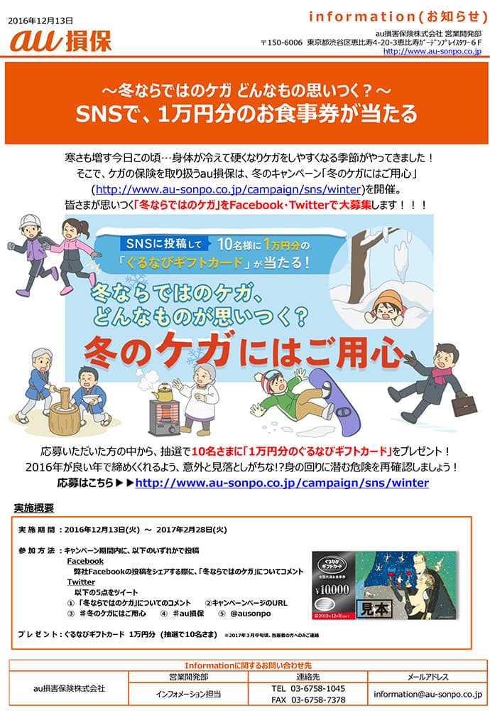 ～冬ならではのケガ どんなもの思いつく？～ SNSで、1万円分のお食事券が当たる【au損保】