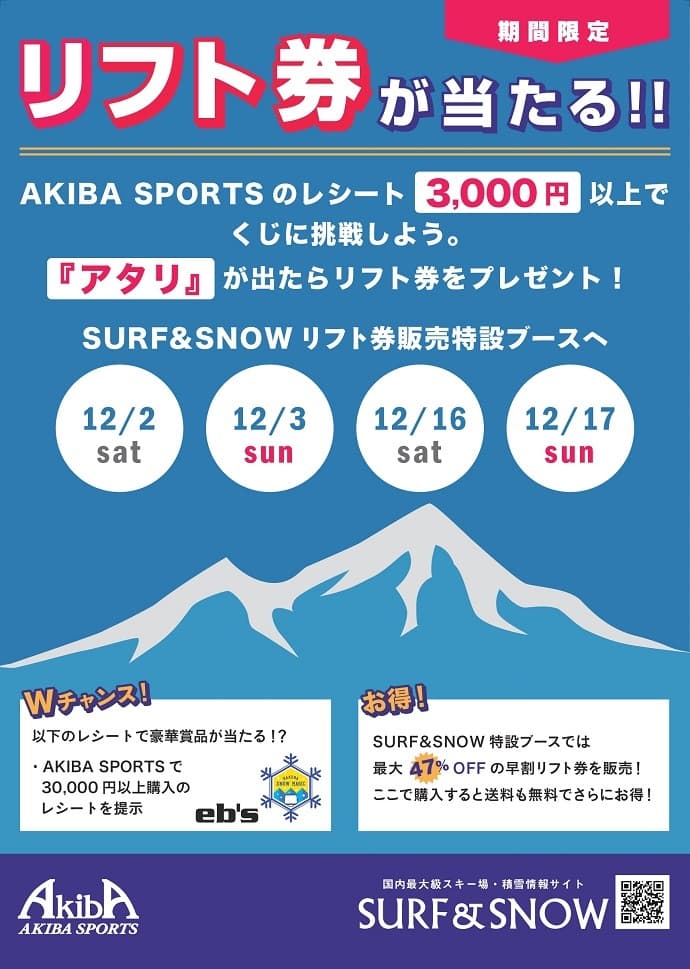 本日・明日がラスト！神田アキバスポーツで早割リフト券店頭販売！