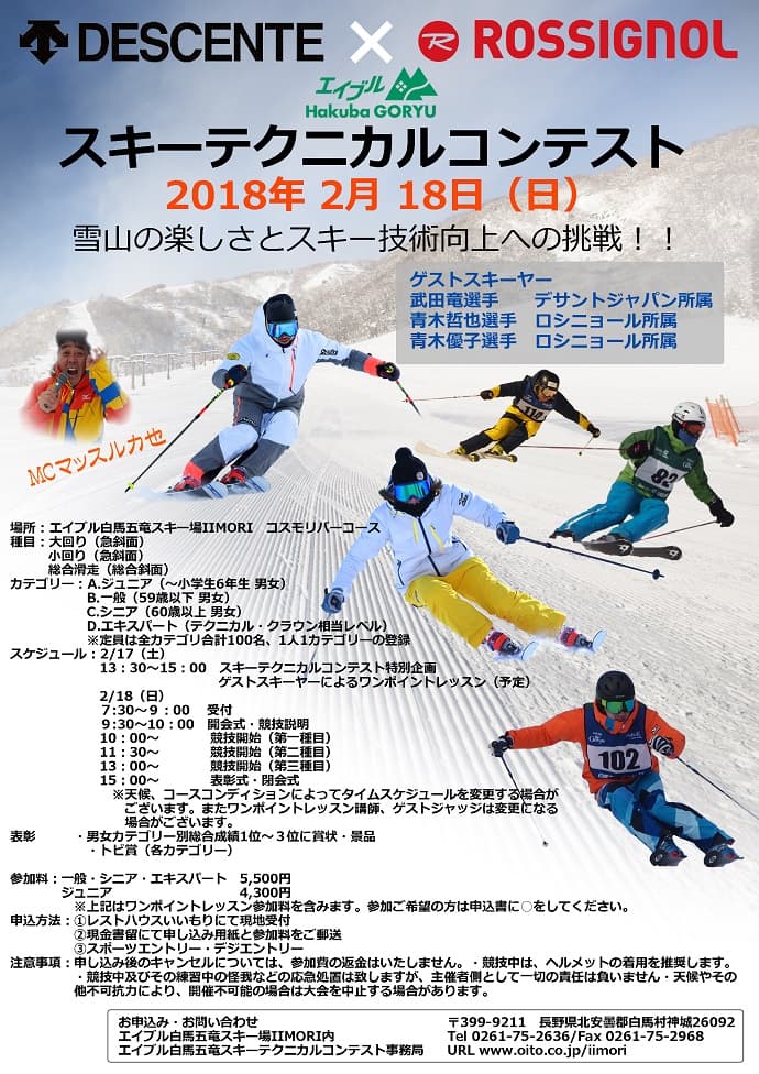 DESCENTE＆ROSSIGNOLプレゼンツ『2018白馬五竜スキーテクニカルコンテスト』