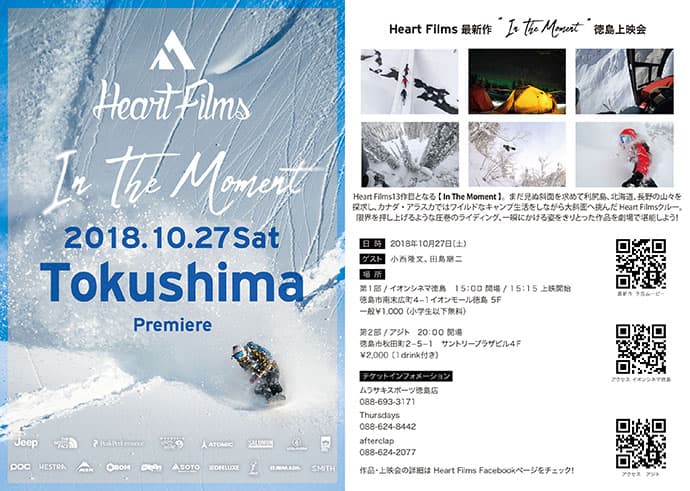 Heart Films 最新作 『In The Moment』上映会が大阪・徳島にて開催！ - 画像2