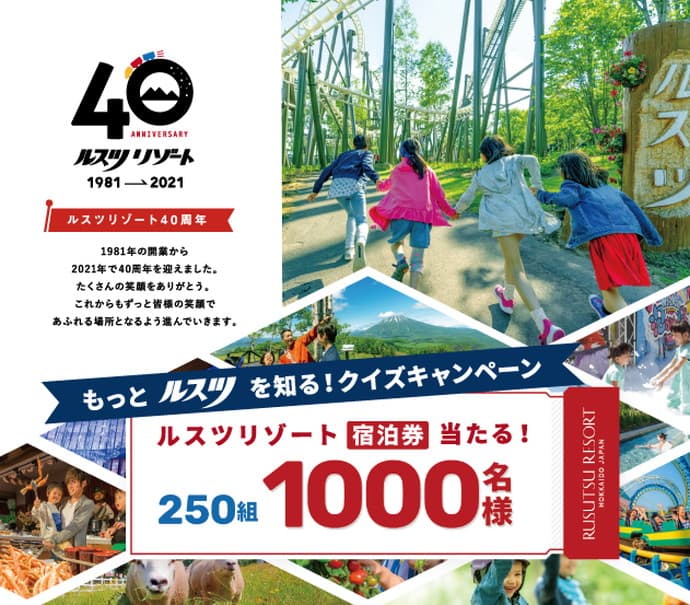 ルスツリゾート40周年記念！250組1000名様に宿泊券プレゼントキャンペーンのお知らせ