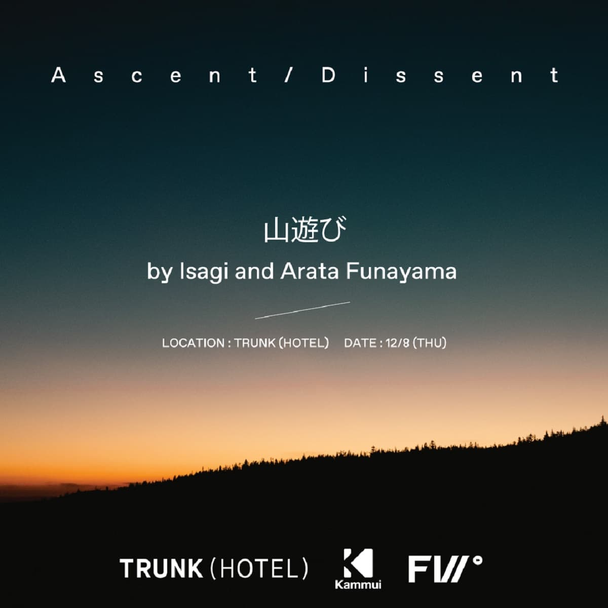 プレミアム・スノー/アウトドアブランドFWの初となるイベントをTRUNK HOTELで開催。