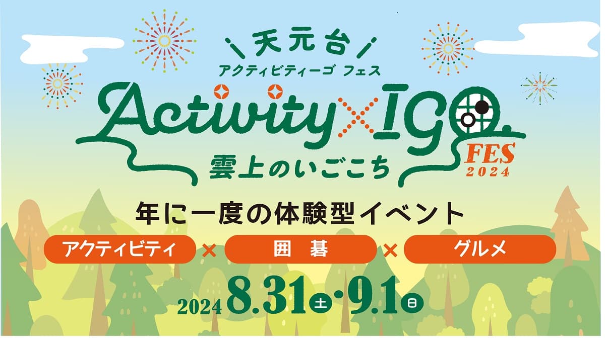 年に一度のアウトドアアクティビティ×囲碁×グルメを融合した体験型イベント「～天元台Activty×IGO（アクティビティーゴ）FES 2024～」2日間開催