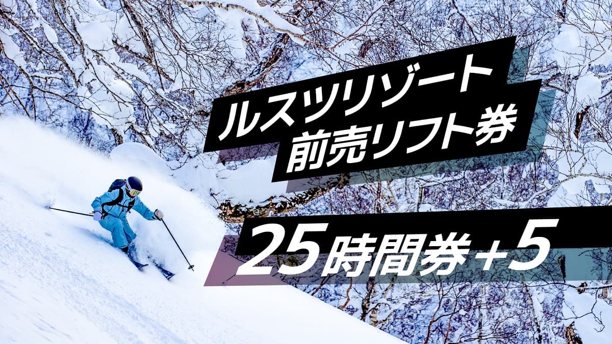 期間限定！ルスツリゾートスキー場 前売リフト券『25時間券＋5』11月1日（金）から販売開始
