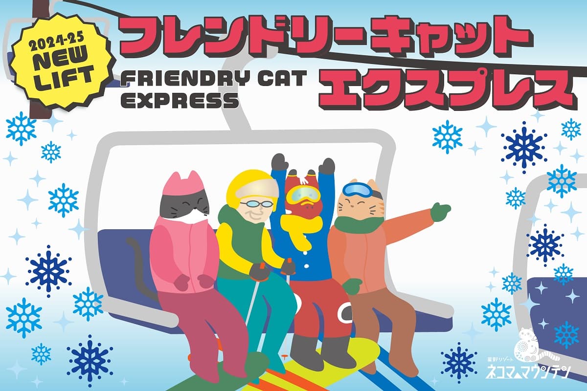 福島「星野リゾート　ネコマ マウンテン」に高速クワッドリフトを新設！スキーデビューやお子様との雪遊びがよりしやすい初心者コースが誕生