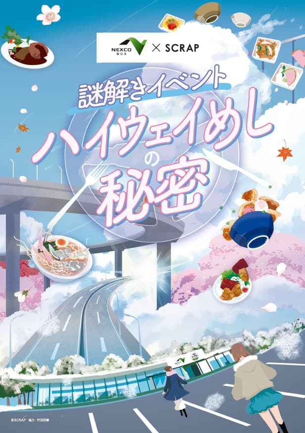 豪華賞品が当たる！NEXCO東日本管内初のSA・PA周遊型謎解きイベント『ハイウェイめしの秘密』を開催