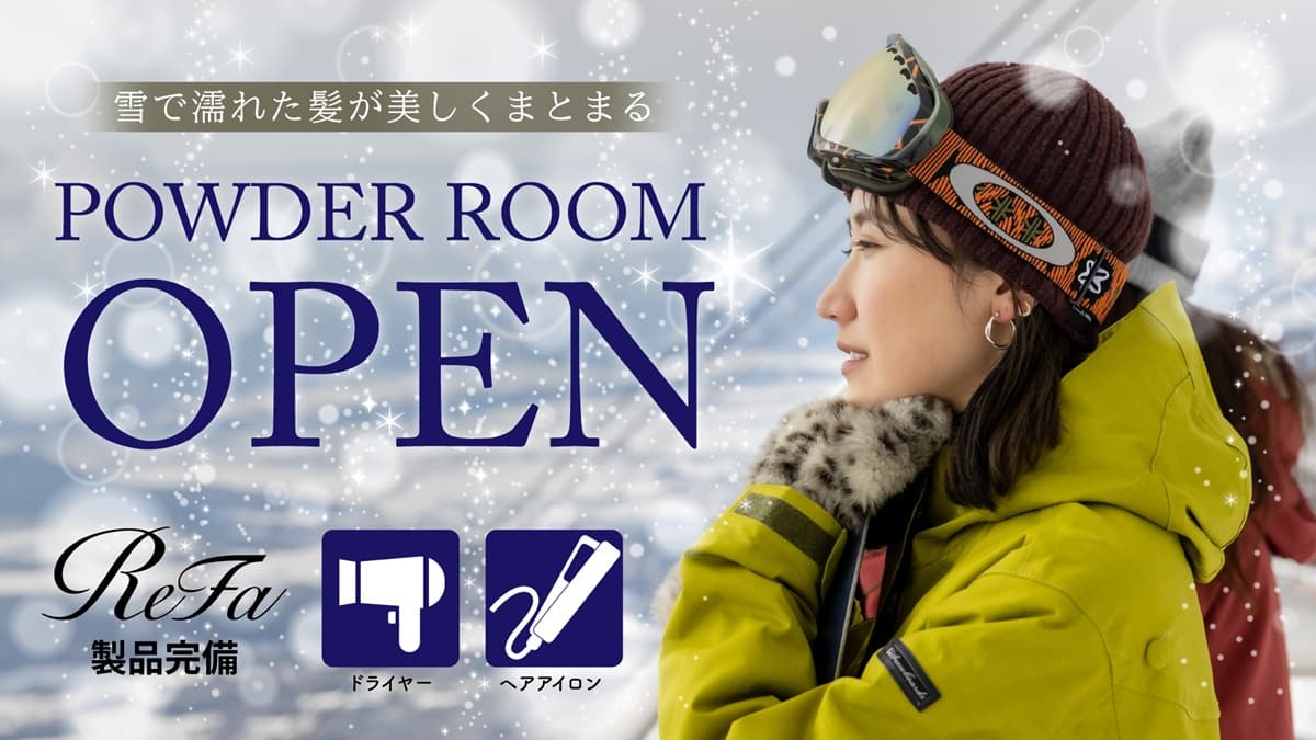 雪で濡れた髪が美しくまとまる！長野県 竜王スキーパークに「ReFa」製品を完備した、女性専用「パウダールーム」がオープン！