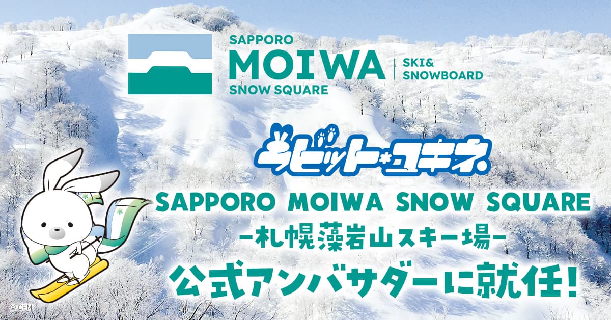 北海道を応援する『ラビット・ユキネ』が、札幌藻岩山スキー場の公式アンバサダーに就任！